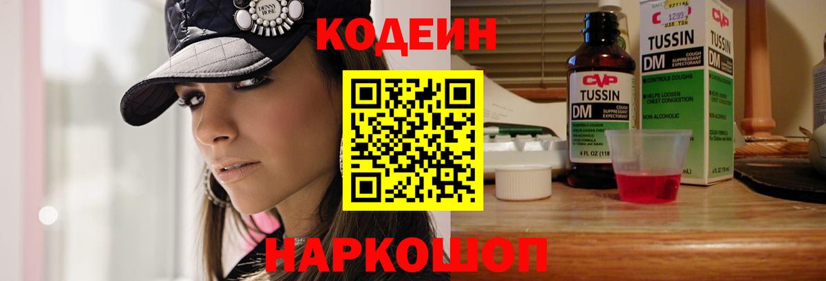Кодеин Purple Drank  Вход с VPN  Кодеиновый сироп Lean напиток Lean (лин)  Видное 